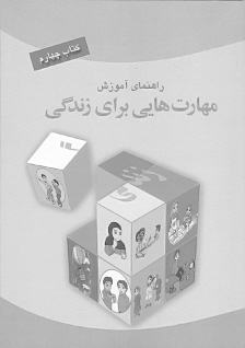 راهنمای آموزش مهارت‌هایی برای زندگی"کتاب چهارم"